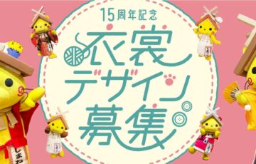 島根県観光キャラクター「しまねっこ」15周年記念衣裳デザイン募集［賞 賞金10万円 しまねっこグッズ詰合せ］
