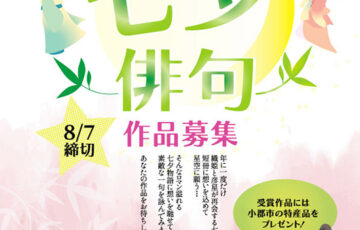 一般社団法人 小郡市観光協会│第14回 七夕俳句［賞品 小郡市特産品など］