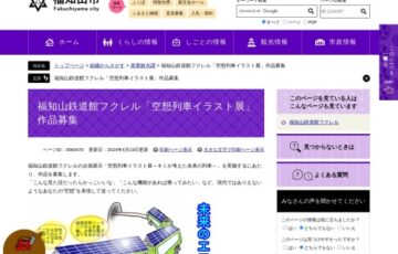 福知山鉄道館フクレル│空想列車イラスト展作品募集［賞 オリジナルグッズ詰め合わせ］