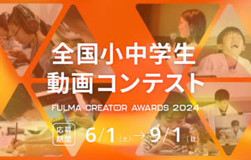 FULMA株式会社│全国小中学生動画コンテスト FULMA Creator Awards 2024［最優秀賞 クリスタルトロフィー 賞金10万円］