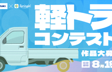 スズキ×スプリンギン│軽トラコンテスト［賞 あそべるスペシャル軽トラキーホルダー 授賞式ご招待］