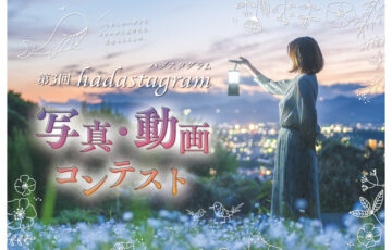 秦野市│第3回 hadastagram（ハダスタグラム）写真・動画コンテスト［賞金 5万円/10万円］