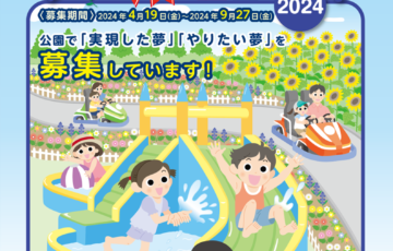 公園・夢プラン大賞2024［最優秀特別賞 ギフト券10万円分］