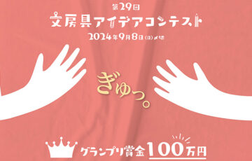 サンスター文具│第29回 文房具アイデアコンテスト［グランプリ 賞金100万円］