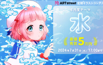 ART street（アートストリート）│定期イラストコンテスト（6月度テーマ：水）作品募集［最優秀賞 賞金5万円］