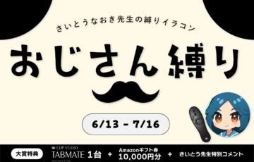 GENSEKI│さいとうなおき先生の”縛り”イラコン！ 6月の縛りは「おじさん縛り」［賞 Amazonギフト券1万円分 さいとうなおき先生からの審査コメントなど］
