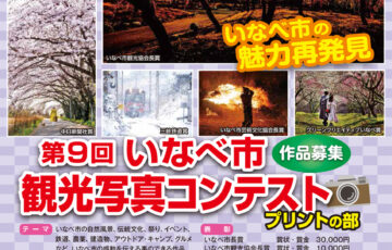 一般社団法人いなべ市観光協会│第9回 いなべ市観光写真コンテスト［賞金 3万円］