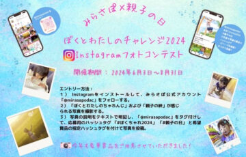 【アマチュア限定公募】みらさぽ×親子の日 ぼくとわたしのチャレンジ2024 Instagramフォトコンテスト［賞品 フォトミニプリンター デジタルカメラなど］