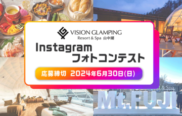 ビジョングランピングリゾート山中湖 Instagram フォトコンテスト［最優秀賞 ビジョングランピングリゾート山中湖 スイートルーム無料宿泊券］