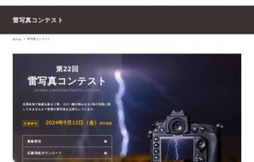 音羽電機工業株式会社│第22回 雷写真コンテスト［グランプリ 賞金100万円］