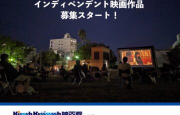 Kisssh-Kissssssh（きしゅ〜きしゅ〜〜）映画祭2024「インディペンデント 映画作品コンペティション」作品募集［グランプリ トロフィー 賞金10万円］