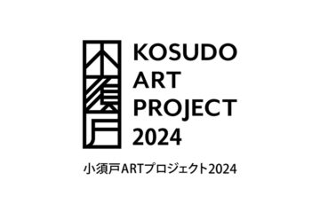 小須戸ARTプロジェクト2024参加アーティスト募集［賞 参加作家として招聘 謝礼の支給］