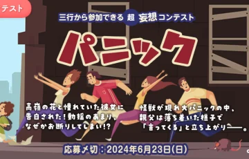 エブリスタ│三行から参加できる 超・妄想コンテスト 第223回「パニック」作品募集［大賞 賞金3万円 選評］