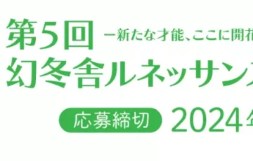第5回 幻冬舎ルネッサンス新人賞［大賞 電子書籍として出版 賞金50万円］