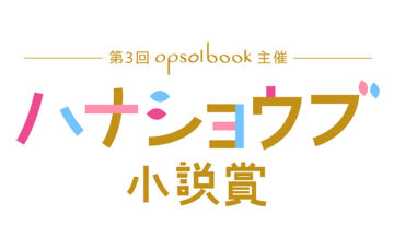 第3回 ハナショウブ小説賞［長編部門大賞 賞金30万円 書籍化］