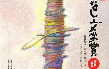 樋口一葉記念 第33回やまなし文学賞［副賞 100万円］