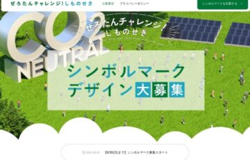 下関市│「ぜろたんチャレンジしものせき」シンボルマークを公募［優秀賞 賞金10万円］