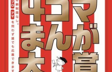 横山隆一記念まんが館│第20回 まんがの日記念 4コマまんが大賞 作品募集［大賞賞金 50万円］