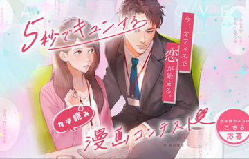 5秒でキュンする漫画コンテスト オフィス編［大賞 賞金5万円］