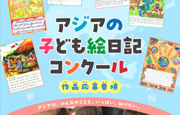 【児童限定公募】2024-25 三菱アジア子ども絵日記フェスタ アジアの子ども絵日記コンクール［グランプリ 記念メダル 楯］