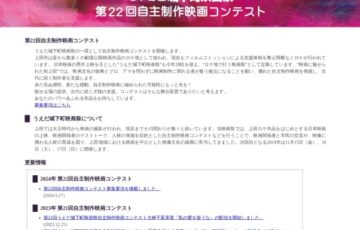 うえだ城下町映画祭 第22回 自主制作映画コンテスト［大賞 賞金10万円 作品上映ほか］