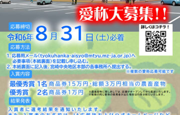 JAみやざき│JAファーマーズマーケット愛称募集［最優秀賞 商品券15万円分 農畜産物総額3万円相当］