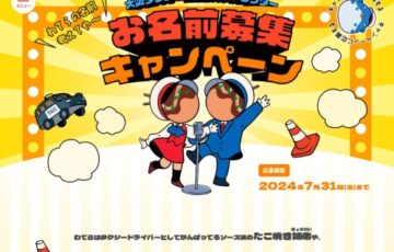 大阪タクシー協会公式キャラクターお名前募集キャンペーン［賞 たこ焼きキャラクターフィギュア 大阪タクシー共通乗車券3万円］