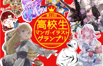 【高校生限定公募】学校法人呉学園 専門学校日本デザイナー学院│第22回 高校生マンガ・イラストグランプリ