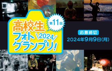 日本写真芸術専門学校│第11回 高校生フォトグランプリ［賞 学費減免 副賞］