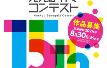 第15回 阪急ええはがきコンテスト［最優秀賞 全国百貨店共通商品券5万円分］