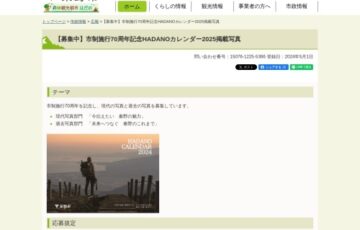 秦野市市制施行70周年記念「HADANOカレンダー2025」作品募集［賞 カレンダー］