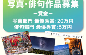 交通総合文化展2024 写真・俳句作品募集［賞金 20万円］