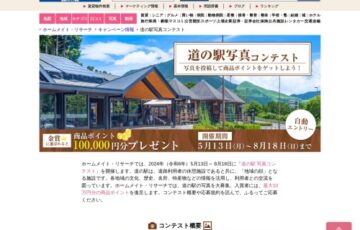 東建コーポレーション│道の駅 写真コンテスト［金賞 商品ポイント10万円分］