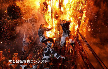 【アマチュア限定公募】第16回 木と合板写真コンテスト［賞品 商品券5万円分］