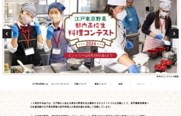 「～江戸東京野菜～都内高校生料理コンテスト2024」馬込三寸ニンジンを使った「オリジナルレシピ」募集！［金賞 Amazonギフト券3万円分］