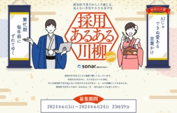 採用あるある川柳2024［大賞 Amazonギフト券5万円分］