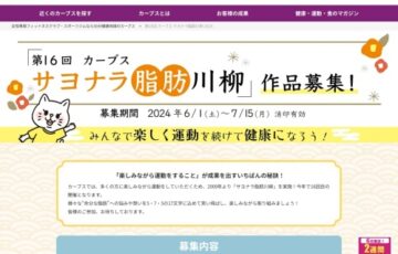 第16回 カーブス サヨナラ脂肪川柳 2024［賞品 siroca おうちいろり など］