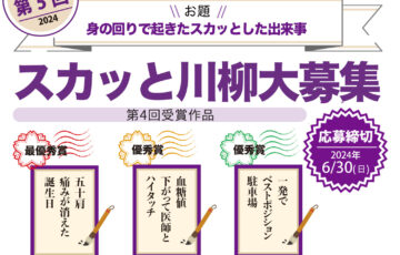 スカッと整体│第5回 スカッと川柳［賞 Amazonギフト券5,000円分ほか］