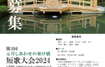 第3回 元号しあわせの架け橋短歌大会2024