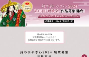 詩の街ゆざわ 2024 第13回「短歌会」作品募集