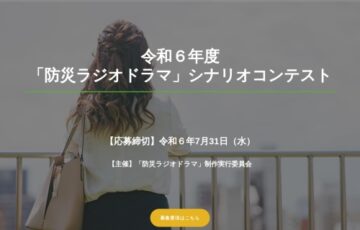 令和6年度「防災ラジオドラマ」シナリオコンテスト 作品募集［賞金 10万円］