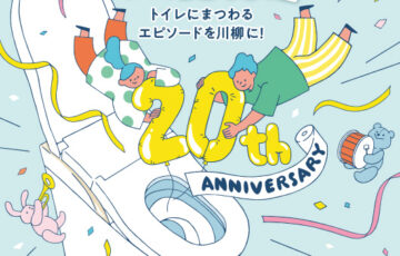 第20回 TOTOトイレ川柳 大募集［最優秀賞 タンクレストイレネオレストまたは賞金20万円］