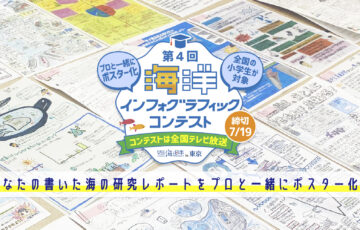【小学生限定公募】第4回 海洋インフォグラフィックコンテスト［最優秀賞 海洋ツアー10万円分］