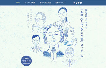 第9回 カメヤマ「あの人との、ひとり言」コンクール［賞金5万円 カメヤマ商品］
