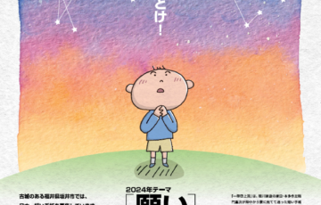 福井県坂井市ほか│日本一短い手紙 第32回 一筆啓上賞 公募［賞金 10万円］