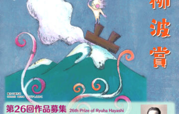 沼田市│第26回「柳波賞（りゅうはしょう）」作品募集［副賞 20万円］