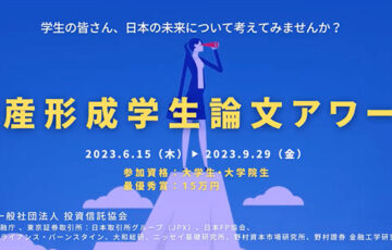 【大学生・大学院生限定公募】資産形成学生論文アワード2024［最優秀賞 賞金30万円］