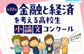 第22回「金融と経済を考える」高校生小論文コンクール［特選 賞状奨学金5万円］