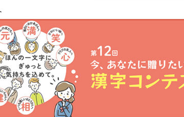 公益財団法人日本漢字能力検定協会│第12回 今、あなたに贈りたい漢字コンテスト［文部科学大臣賞 賞状 副賞5万円相当］