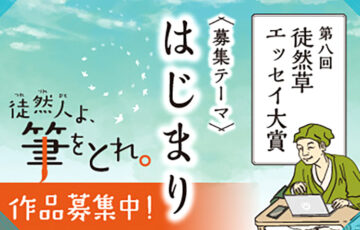 第八回 徒然草エッセイ大賞［大賞副賞 20万円］